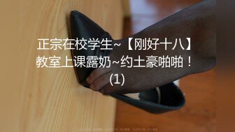 正宗在校学生~【刚好十八】教室上课露奶~约土豪啪啪！ (1)