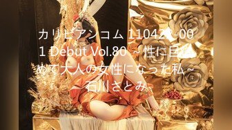 カリビアンコム 110422-001 Debut Vol.80 ～性に目覚めて大人の女性になった私～石川さとみ