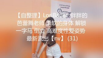 【自整理】LoriBauer  胖胖的芭蕾舞老师 柔软的身体 解锁一字马 倒立 高难度性爱姿势  最新流出【nv】 (31)