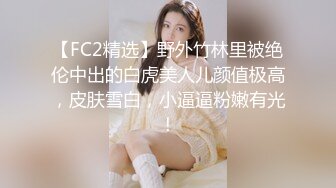 【FC2精选】野外竹林里被绝伦中出的白虎美人儿颜值极高，皮肤雪白，小逼逼粉嫩有光！