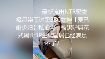 ⚫️⚫️⚫️最新流出NTR骚妻极品崇黑讨黑BBC女神【爱已婚少妇】私拍④，被黑驴屌花式爆肏3P生猛国屌已经满足不了2