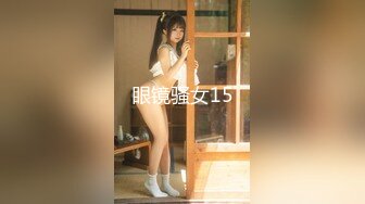 眼镜骚女15