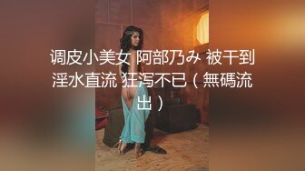 调皮小美女 阿部乃み 被干到淫水直流 狂泻不已（無碼流出）