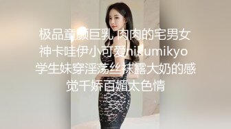 极品童颜巨乳 肉肉的宅男女神卡哇伊小可爱nikumikyo 学生妹穿淫荡丝袜露大奶的感觉千娇百媚太色情