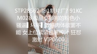 STP28562 ?91制片厂? 91KCM028 极品女舔狗的粉色小骚逼▌坏坏▌敏感肉体欲罢不能 女上位紧紧包裹榨汁 狂怼激射 VIP0600