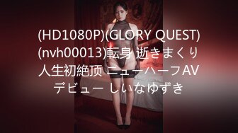 (HD1080P)(GLORY QUEST)(nvh00013)転身 逝きまくり人生初絶顶 ニューハーフAVデビュー しいなゆずき