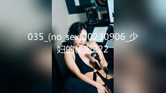 035_(no_sex)20230906_少妇的秘密222