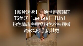 【新片速遞】 ✨绝世容颜韩国TS美妖「Lee Lee」「Lin」 粉色情趣房里穿粉色丝袜捆缚调教勾引肌肉壮男