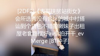 [2DF2]《表哥扶贫站街女》会所选秀没有合适的城中村搭讪到个货色不错的嫩妹子出租屋老套路摆好av偷拍开干_evMerge [BT种子]