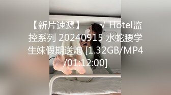 【新片速遞】 ❤️√ Hotel监控系列 20240915 水蛇腰学生妹假期送炮 [1.32GB/MP4/01:12:00]