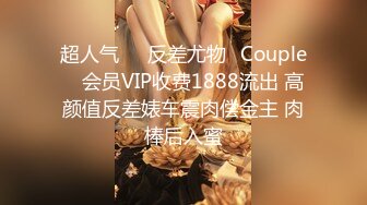 超人气❤️反差尤物✨Couple✨ 会员VIP收费1888流出 高颜值反差婊车震肉偿金主 肉棒后入蜜