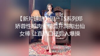 国产TS系列性感美妖芭娜娜口爆顾客后自慰撸射