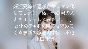 妊活兄嫁が遅咲きヤリマン化してしまい「私、他の男の人ともエッチしてみたい…！」と仆のチ●ポを何度も求めてくる禁断の家庭内中出し不伦 山口叶瑠