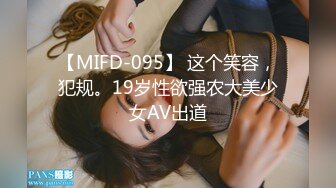 【MIFD-095】 这个笑容，犯规。19岁性欲强农大美少女AV出道