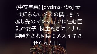 (中文字幕) [dvdms-796] 妻は知らないメスの僕… 引っ越し先のマンションに住む巨乳の女子○校生たちにアナル開発をされ何度もメスイキさせられた日。