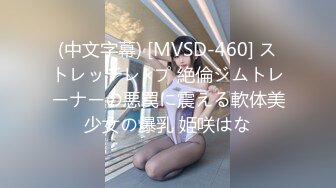 (中文字幕) [MVSD-460] ストレッチレ×プ 絶倫ジムトレーナーの悪罠に震える軟体美少女の爆乳 姫咲はな