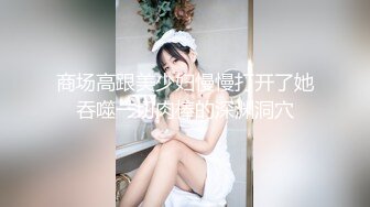 《硬核炸弹✿泄密》露脸才是王道！推特高颜极品身材治愈系女神【无法无甜甜圈】电报群最新福利~能肏能调教能露出很好玩很反差