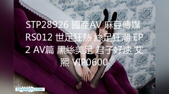 STP28926 國產AV 麻豆傳媒 RS012 世足狂熱 絲足狂潮 EP2 AV篇 黑絲美足 君子好逑 艾熙 VIP0600