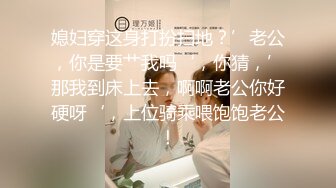 《换妻俱乐部泄密流出》绿帽老公带着老婆和其他男人玩3P,4P 完美露脸（二） (1)