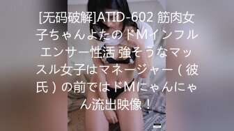 [无码破解]ATID-602 筋肉女子ちゃんよたのドMインフルエンサー性活 強そうなマッスル女子はマネージャー（彼氏）の前ではドMにゃんにゃん流出映像！