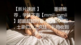 【新片速遞 】 ♈ ♈ ♈重磅推荐，学妹下海【mmii-mmii】超超超超好看~狂撸100回，土豪们为之疯狂，礼物收到手软 ♈