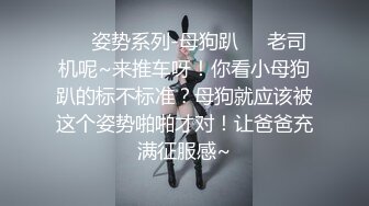 ❤️姿势系列-母狗趴❤️老司机呢~来推车呀！你看小母狗趴的标不标准？母狗就应该被这个姿势啪啪才对！让爸爸充满征服感~