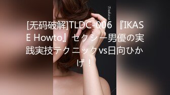 [无码破解]TLDC-006 『IKASE Howto』セクシー男優の実践実技テクニックvs日向ひかげ！