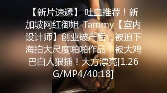 【新片速遞】 吐血推荐！新加坡网红御姐-Tammy【室内设计师】创业破产后，被迫下海拍大尺度啪啪作品！被大鸡巴白人狠插！大方漂亮[1.26G/MP4/40:18]