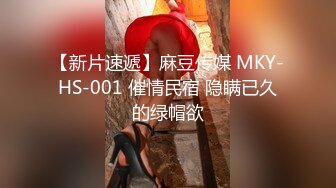 【新片速遞】麻豆传媒 MKY-HS-001 催情民宿 隐瞒已久的绿帽欲