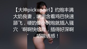 【大神pickupgirl】约炮丰满大奶良妻，嘴里含着鸡巴快速舔飞，硬的像小钢炮就插入骚穴‘啊啊快给我，插得好深啊’，娇喘诱惑！