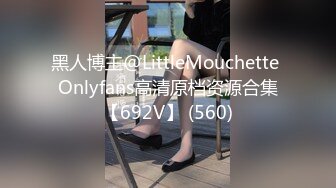 黑人博主@LittleMouchette Onlyfans高清原档资源合集【692V】 (560)