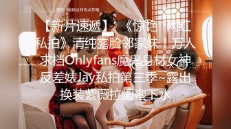 【新片速遞】  《惊艳✅网红私拍》清纯露脸邻家妹！万人求档Onlyfans魔鬼身材女神反差婊Jay私拍第三季~露出换装紫薇拉闺蜜下水