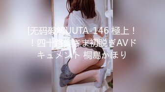 [无码破解]JUTA-146 極上！！四十路奥さま初脱ぎAVドキュメント 桐島かほり