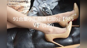 91合集小汇总第七部分【985V】 (129)