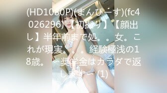 (HD1080P)(まんぴーす)(fc4026296) 【初撮り】【顔出し】半年前まで処。。女。これが現実。。。経験極浅の18歳。 〜奨学金はカラダで返します〜 (1)