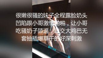 很嫩很骚的妹子全程露脸奶头凹陷跟小哥激情啪啪，让小哥吃骚奶子舔逼，口交大鸡巴无套抽插爆草干的好深刺激