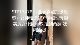 STP17478 〖全裸露点顶级诱惑〗女神雅捷COS钟点性玩物美尻女仆超诱惑 推到肏翻 妩媚至极