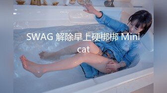 SWAG 解除早上硬梆梆 Minicat