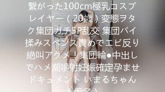 [无码破解]NPJS-100 SNSで繋がった100cm極乳コスプレイヤー（20歳）変態ヲタク集団ガチ5P乱交 集団パイ揉みスペンス責めでエビ反り絶叫アクメ！集団輪●中出しでハメ潮噴射妊娠確定孕ませドキュメント いまるちゃん（仮名）