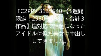 FC2PPV 3139540 【1週間限定！2980→1980・合計３作品】塩対応で話題になったアイドルに似た美女に中出ししてきました。