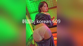 韩国bj korean 609