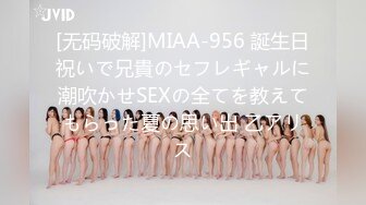 [无码破解]MIAA-956 誕生日祝いで兄貴のセフレギャルに潮吹かせSEXの全てを教えてもらった夏の思い出 乙アリス