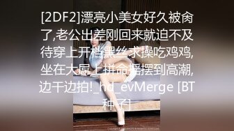 [2DF2]漂亮小美女好久被肏了,老公出差刚回来就迫不及待穿上开档黑丝求操吃鸡鸡,坐在大屌上拼命摇摆到高潮,边干边拍!_hd_evMerge [BT种子]