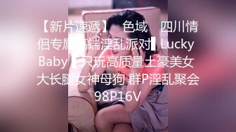 【新片速遞】✿色域✿ 四川情侣专属高端淫乱派对▌Lucky Baby ▌只玩高质量土豪美女 大长腿女神母狗 群P淫乱聚会98P16V