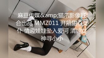 麻豆传媒&amp;猫爪影像联合出品 MMZ011 开箱甜心女仆 情趣娃娃坠入爱河 清纯女神寻小小