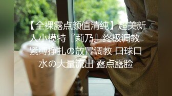 【全裸露点颜值清纯】超美新人小模特『莉乃』终极调教 紧缚挣扎の放置调教 口球口水の大量流出 露点露脸