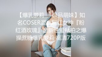 【爆乳萝莉❤️极品萌妹】知名COSER混血网红女神『粉红酒玫瑰』最新性爱私拍之爆操蔗糖爆乳萝莉 高清720P版