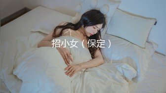 2023.05【推特网黄】湾湾萝莉甜妹【142小只马妮娜】脸穴同框自慰，嗲嗲的娃娃音，听了人都麻了，超赞！8