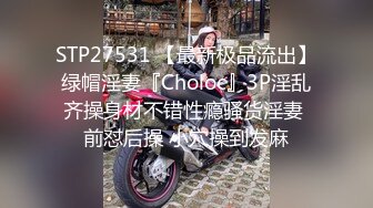 STP27531 【最新极品流出】绿帽淫妻『Choloc』3P淫乱齐操身材不错性瘾骚货淫妻 前怼后操 小穴操到发麻